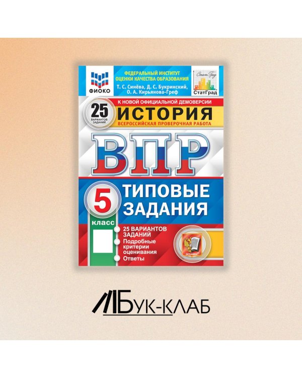 История. 5 кл. Всероссийская проверочная работа. 25 вариантов. Типовые задания