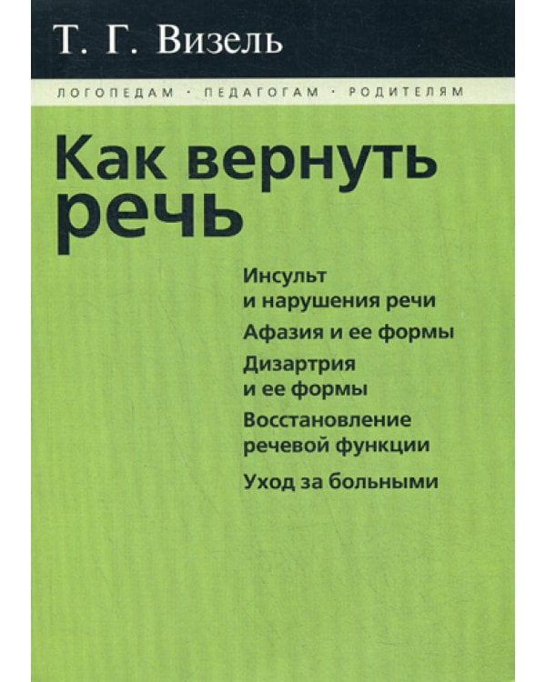 Как вернуть речь