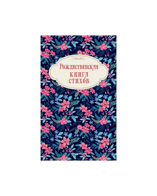 Рождественская книга стихов