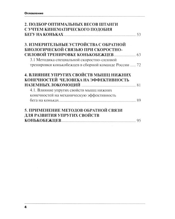 Методика сопряженного совершенствования техники старта и развития скоростно-силовых качеств конькобежцев: Учебно-методич.пособие