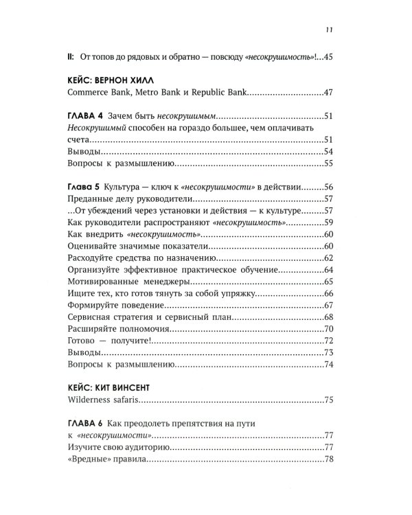 Несокрушимые. Почему компании ставят все на клиентский сервис и процветают