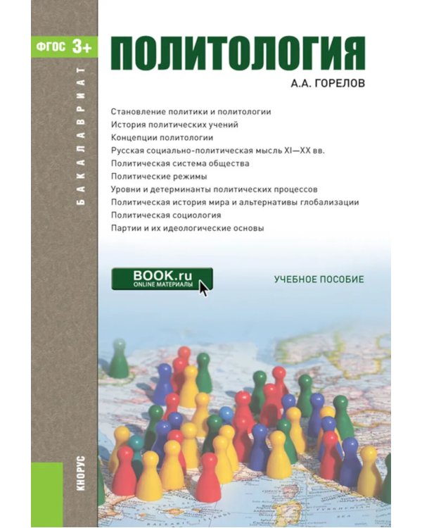 Политология: Учебник