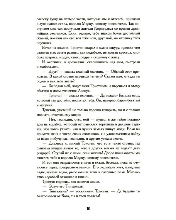 Тристан и Изольда: роман