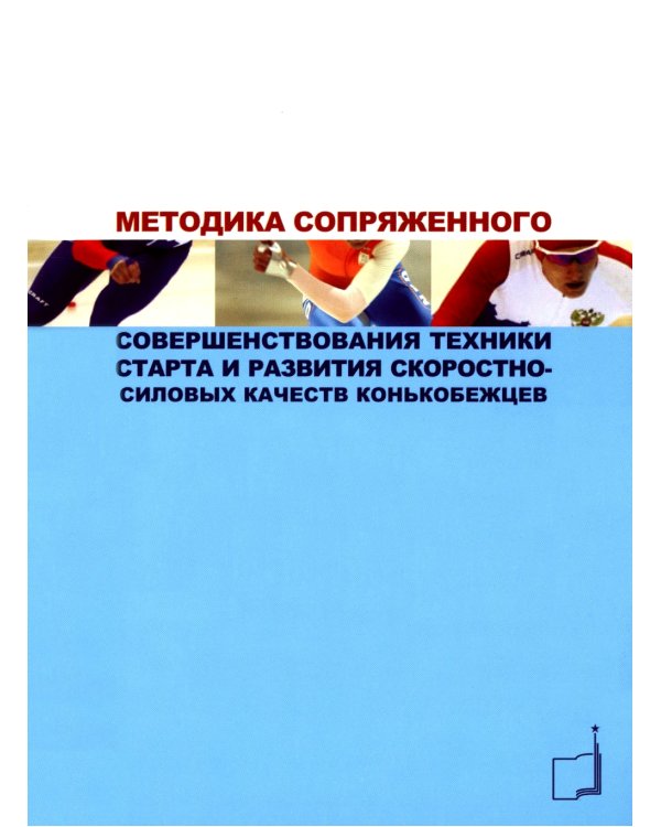 Методика сопряженного совершенствования техники старта и развития скоростно-силовых качеств конькобежцев: Учебно-методич.пособие