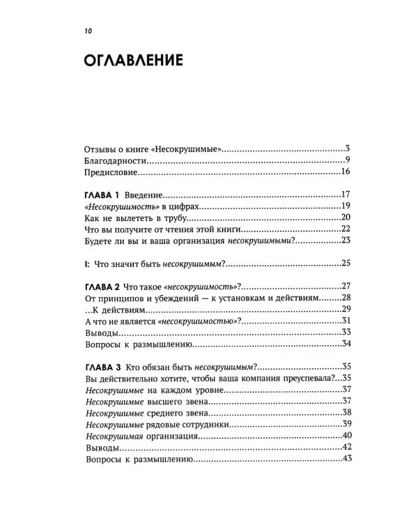 Несокрушимые. Почему компании ставят все на клиентский сервис и процветают