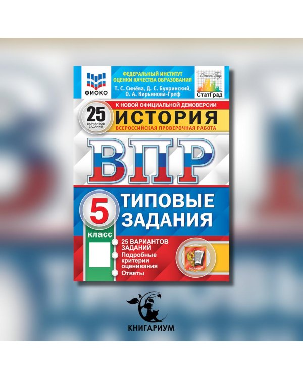 История. 5 кл. Всероссийская проверочная работа. 25 вариантов. Типовые задания
