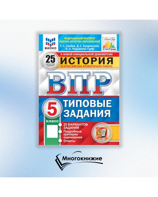 История. 5 кл. Всероссийская проверочная работа. 25 вариантов. Типовые задания