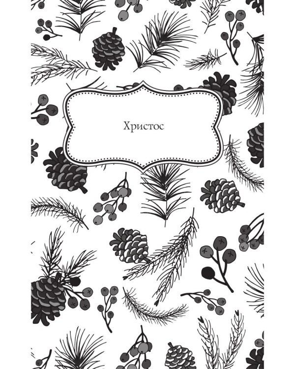 Рождественская книга стихов