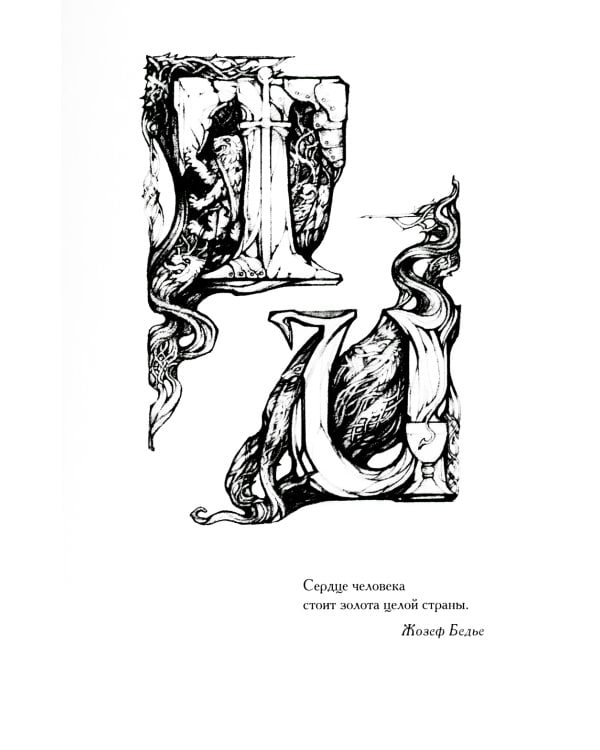 Тристан и Изольда: роман