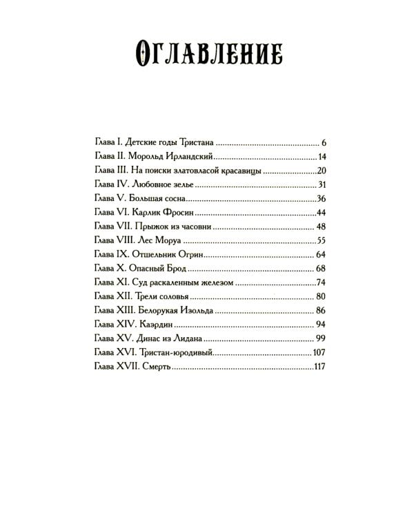 Тристан и Изольда: роман