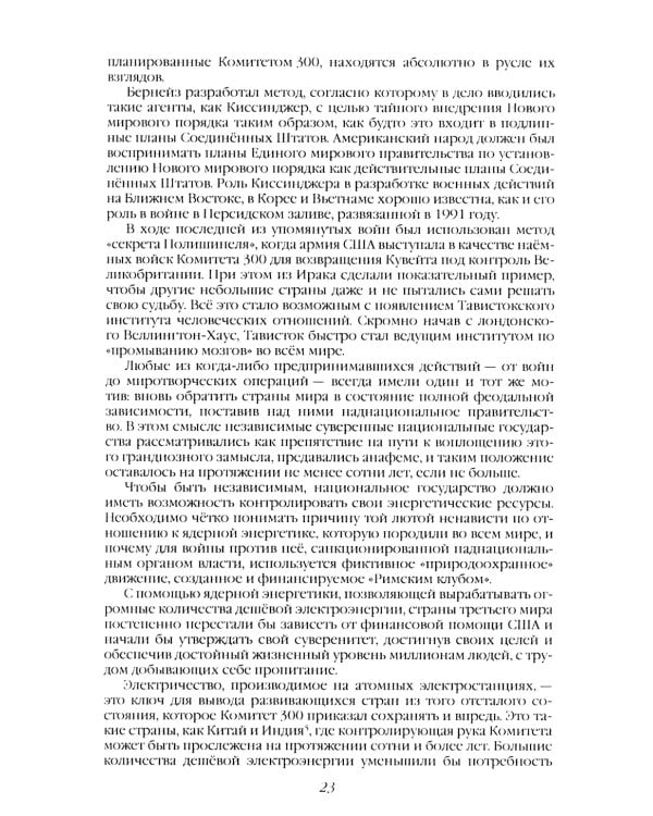 Комитет 300. Полная версия