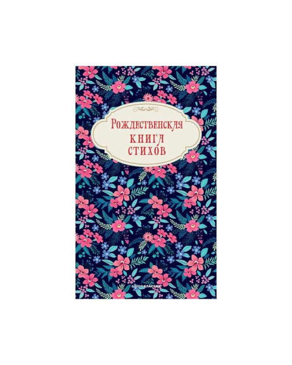 Рождественская книга стихов