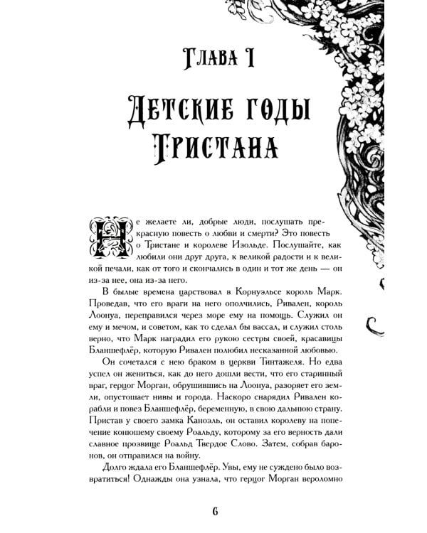 Тристан и Изольда: роман