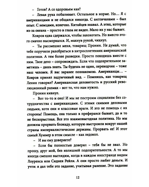 Майор Пронин и господин Хуммер