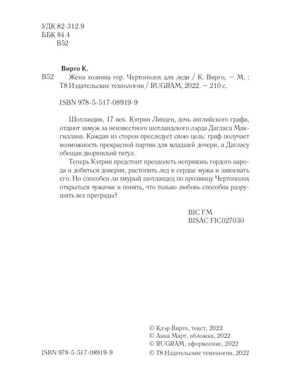 Жена хозяина гор. Чертополох для леди