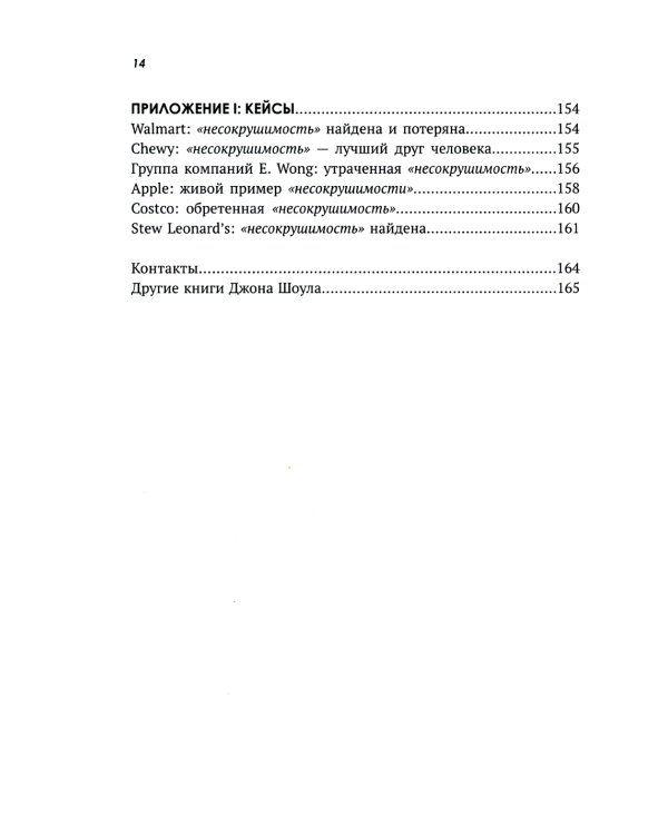 Несокрушимые. Почему компании ставят все на клиентский сервис и процветают