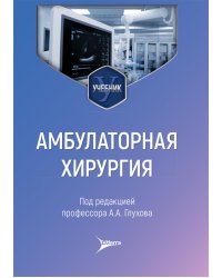 Амбулаторная хирургия: Учебник