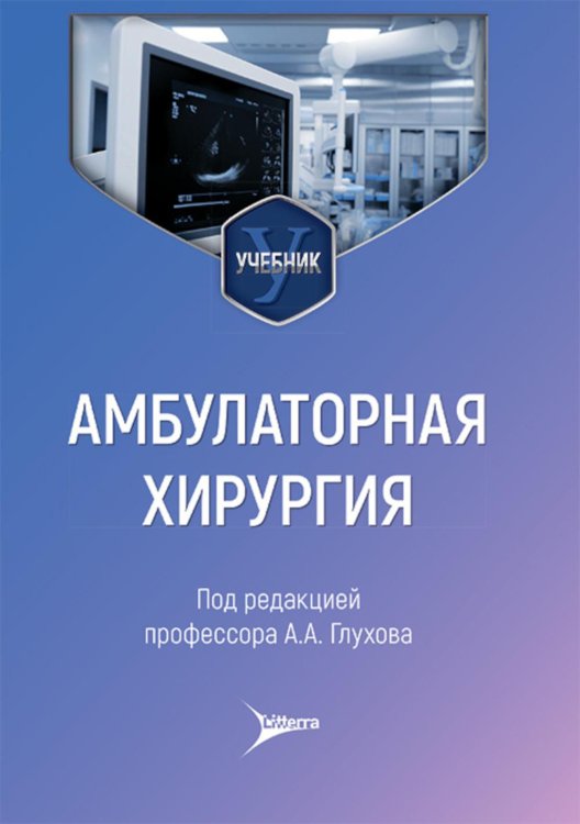 Амбулаторная хирургия: Учебник