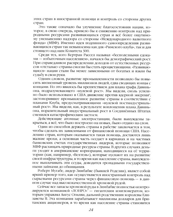 Комитет 300. Полная версия