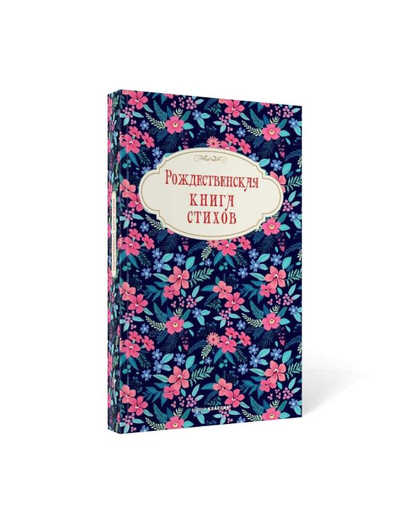 Рождественская книга стихов