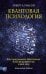 Квантовая психология. Как программное обеспечение мозга формирует вас и ваш мир