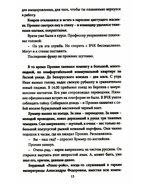 Майор Пронин и господин Хуммер