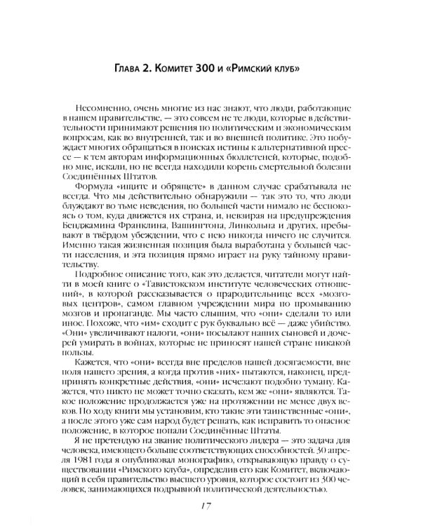 Комитет 300. Полная версия