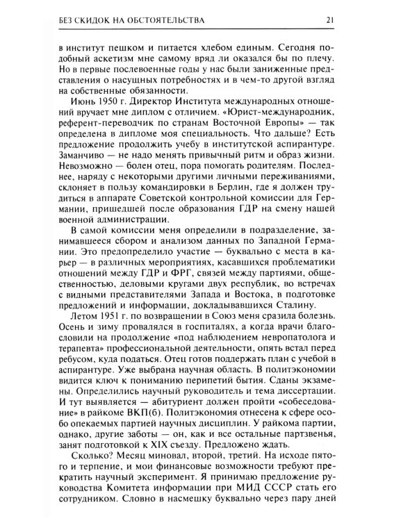 Без скидок на обстоятельства. Политические воспоминания