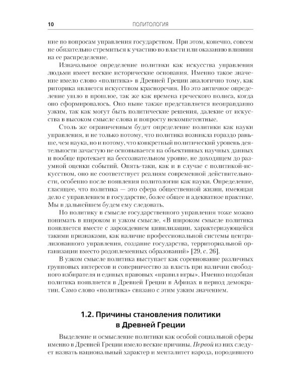 Политология: Учебник