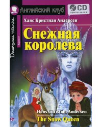 Домашнее чтение. Снежная королева. +CD МР3 (на англ.яз. Beginner)