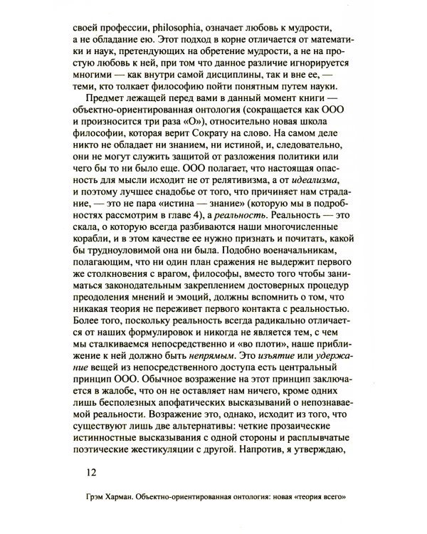Объектно-ориентированная онтология: новая "теория всего". 2-е изд