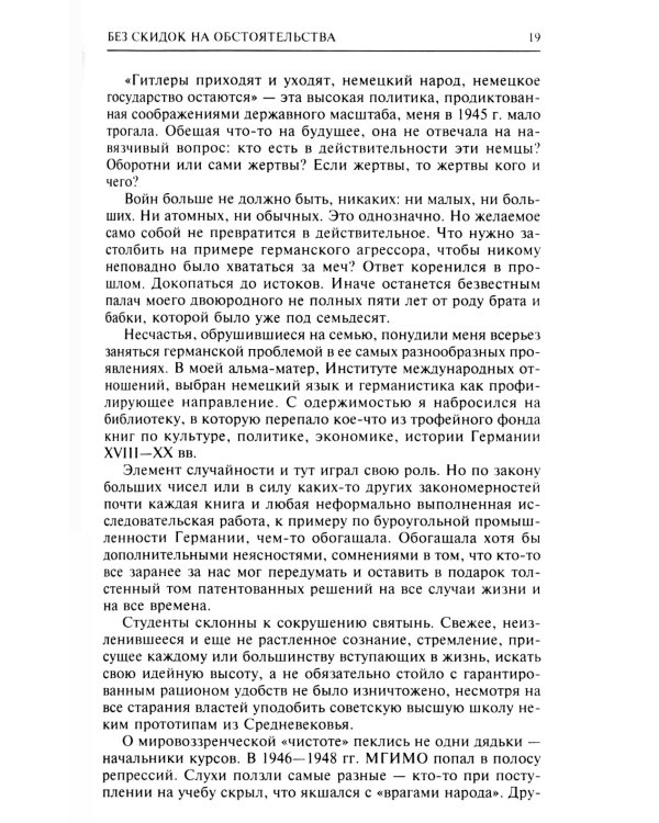 Без скидок на обстоятельства. Политические воспоминания