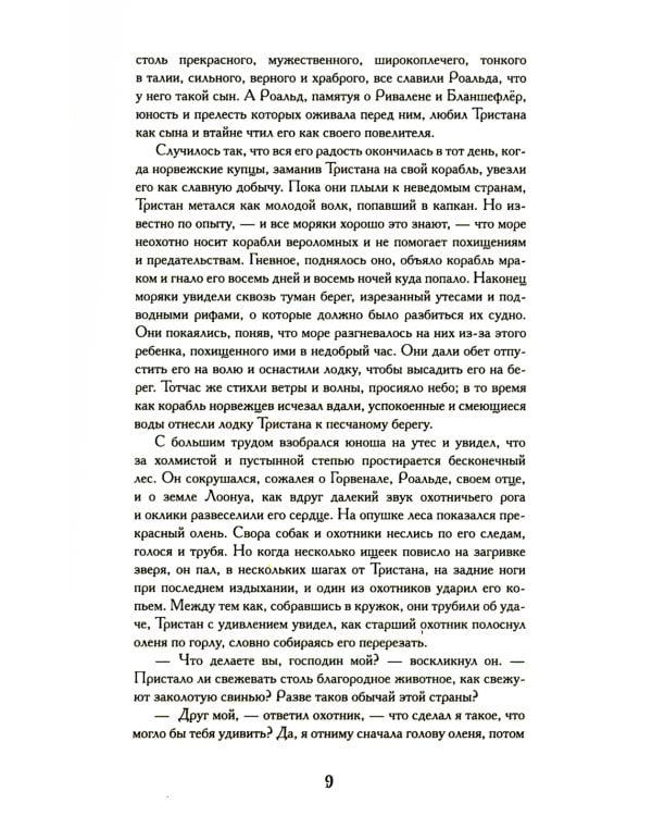 Тристан и Изольда: роман