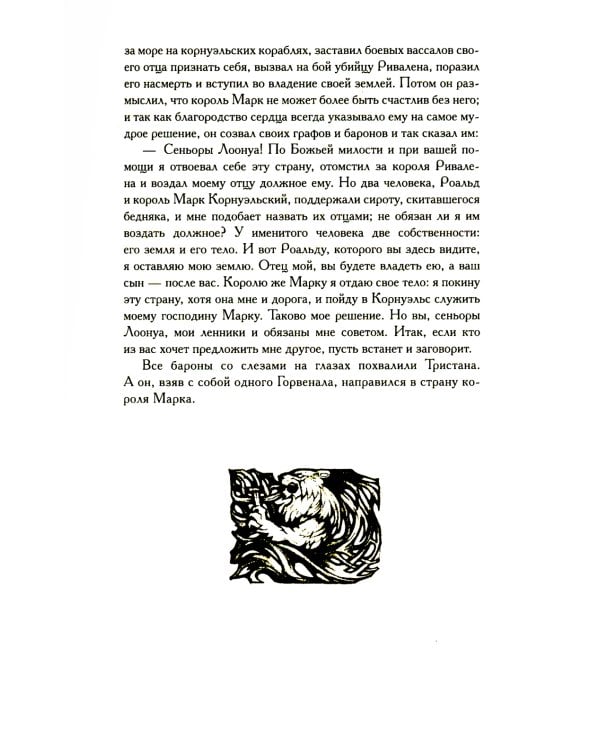 Тристан и Изольда: роман