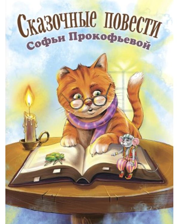 Сказочные повести Софьи Прокофьевой