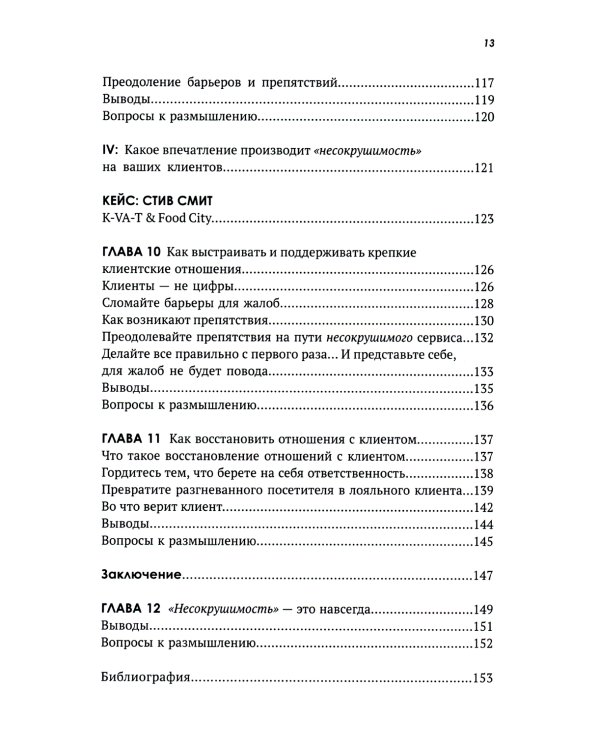 Несокрушимые. Почему компании ставят все на клиентский сервис и процветают