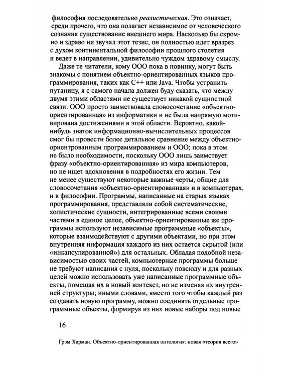 Объектно-ориентированная онтология: новая "теория всего". 2-е изд