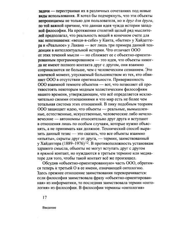 Объектно-ориентированная онтология: новая "теория всего". 2-е изд