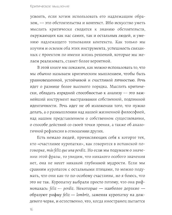 Критическое мышление. Как принимать разумные и взвешенные решения