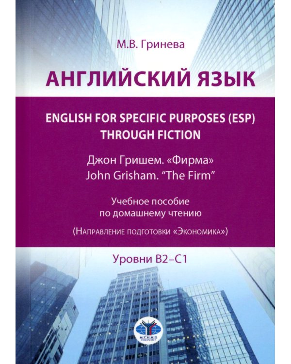 Английский язык. English for Specific Purposes (ESP) through Fiction. Джон Гришем. "Фирма" = John Grisham. "The Firm": Учебное пособие: уровни В2-С1
