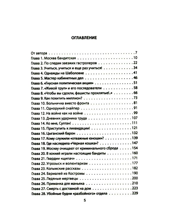 Уголовный розыск в СССР. 35 резонансных и кровавых преступлений