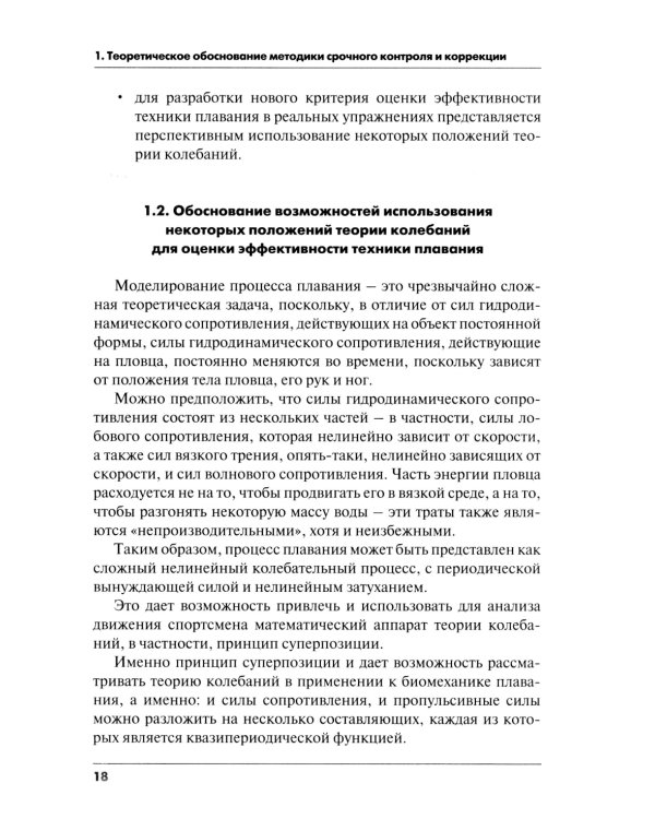 Методика срочного контроля и коррекции техники плавания в соревновательных и тренировочных упр.: Учебно-метод.пособие