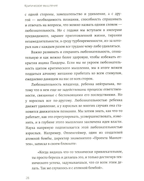 Критическое мышление. Как принимать разумные и взвешенные решения