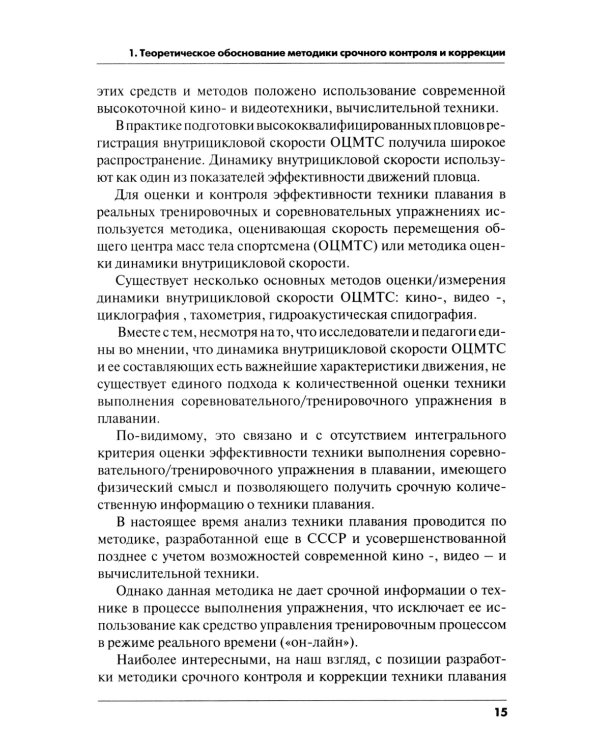 Методика срочного контроля и коррекции техники плавания в соревновательных и тренировочных упр.: Учебно-метод.пособие