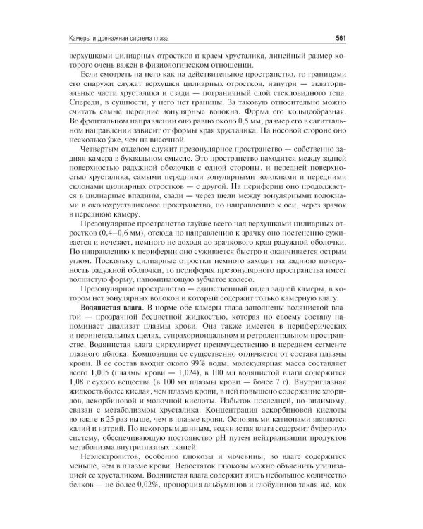 Клиническая анатомия органа зрения: Учебное пособие