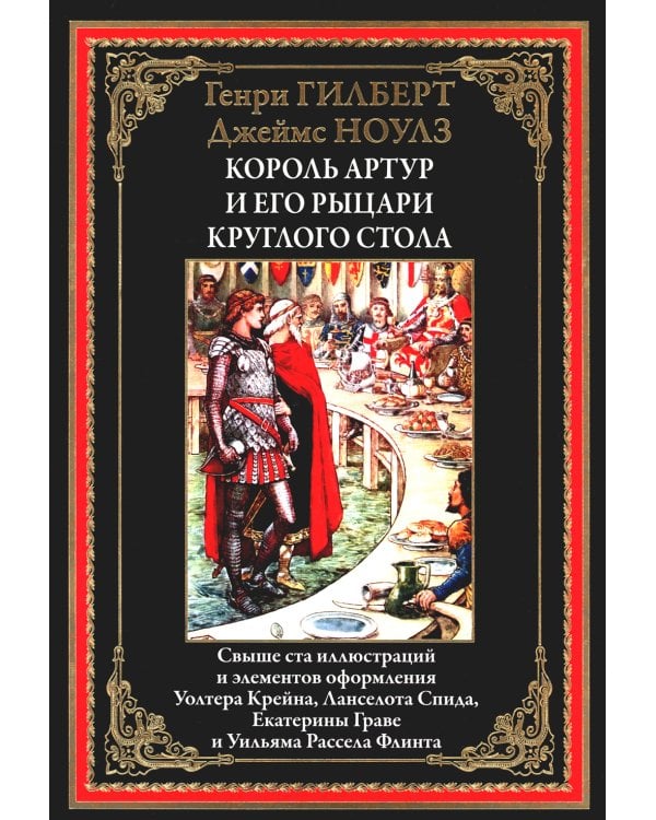 Король Артур и его рыцари круглого стола