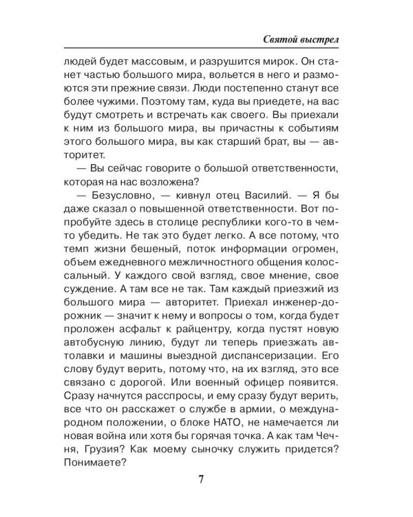 Праведник. Святой выстрел