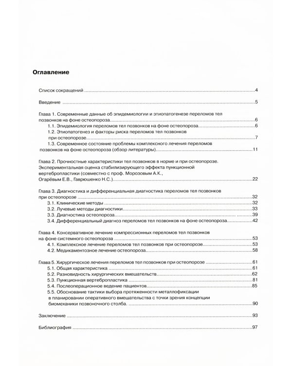 Переломы тел позвонков при остеопорозе. Клиника, диагностика, лечение