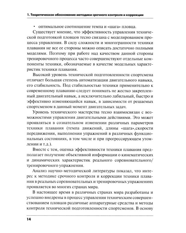 Методика срочного контроля и коррекции техники плавания в соревновательных и тренировочных упр.: Учебно-метод.пособие