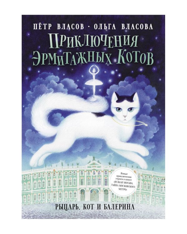 Приключения эрмитажных котов. Рыцарь, кот и балерина